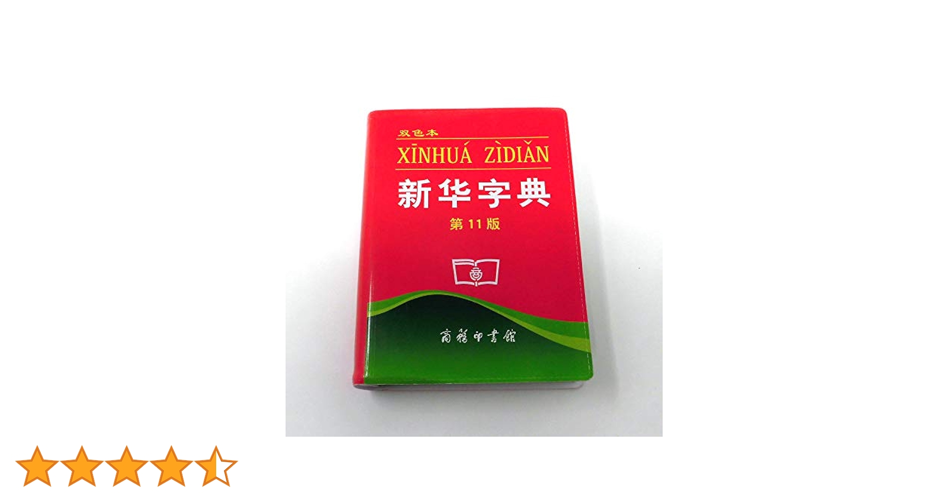 Xinhua Zidian: 商务印书馆: 9787100077040: Books - Amazon.ca